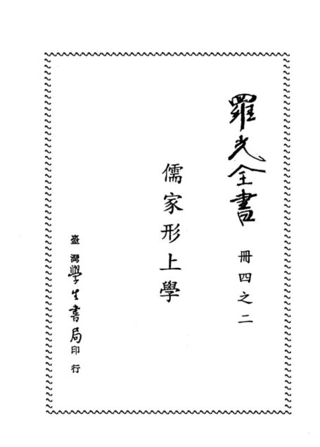 儒家形而上学