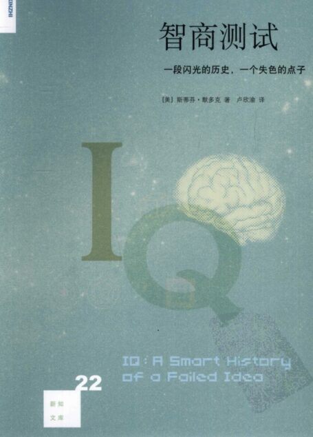智商测试：一段闪光的历史，一个失色的点子