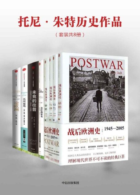 托尼·朱特历史作品(套装共8册):战后欧洲史(套装4册)+责任的重负+沉疴遍地+未竟的往昔+论欧洲