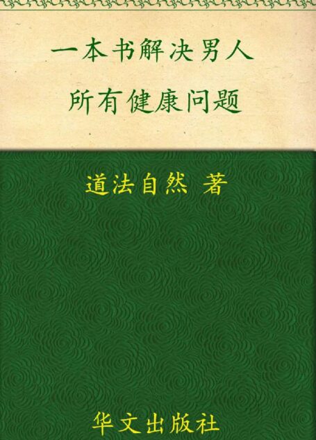 一本书,解决男人所有健康问题 (家庭自疗养生系列)
