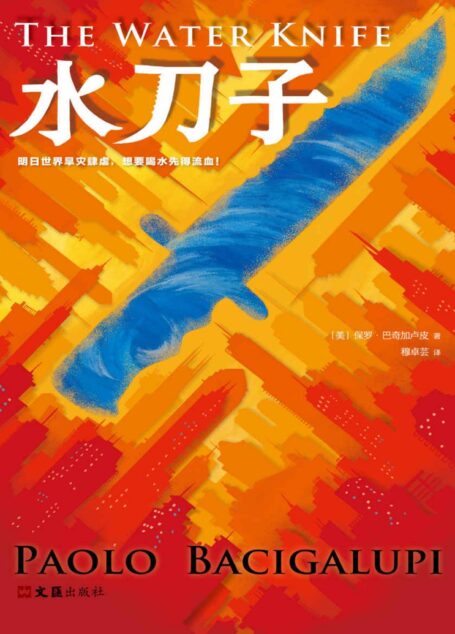 水刀子(读客熊猫君出品,雨果奖、轨迹奖得主预言的干旱末日!)