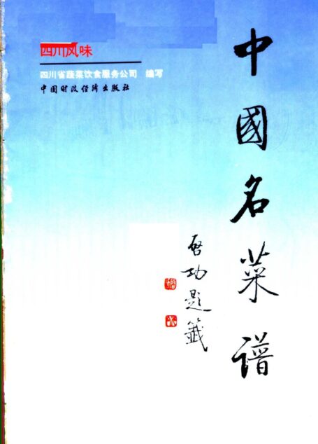 中国名菜谱 四川风味