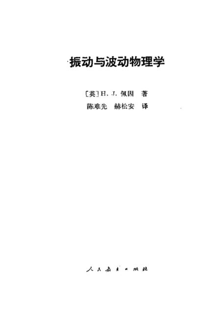 振动与波动物理学