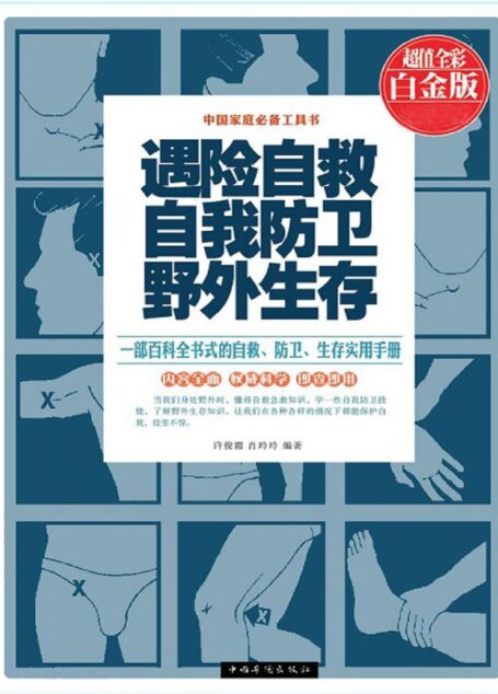 遇险自救 自我防卫 野外生存