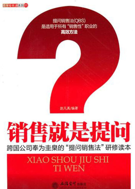销售就是提问