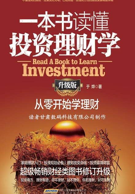 一本书读懂投资理财学：从零开始学理财（升级版）