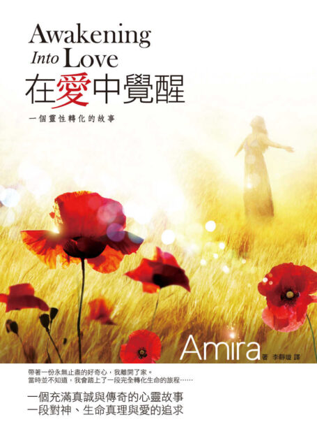 在愛中覺醒:一個靈性轉化的故事