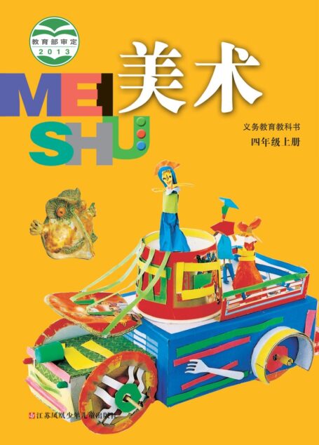 电子教材-小学-艺术·美术-苏少版-四年级-义务教育教科书·美术四年级上册