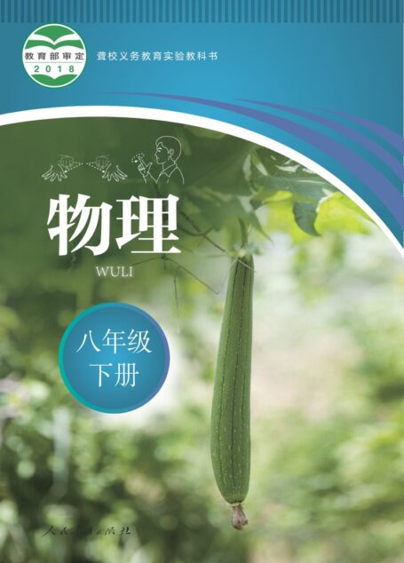 电子教材-特殊教育-聋校-初中-物理-八年级-聋校义务教育实验教科书 物理 八年级 下册