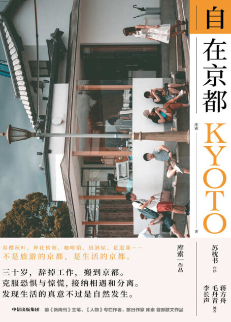 自在京都