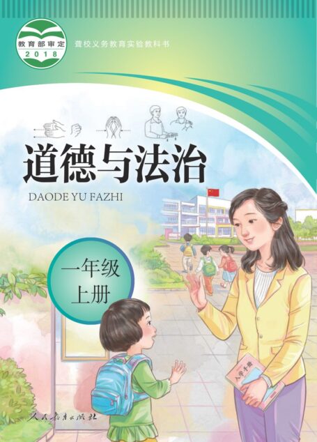 电子教材-特殊教育-聋校-小学-道德与法治-一年级-聋校义务教育实验教科书 道德与法治 一年级 上册
