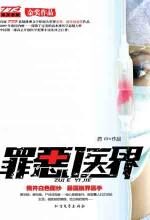 罪恶医界