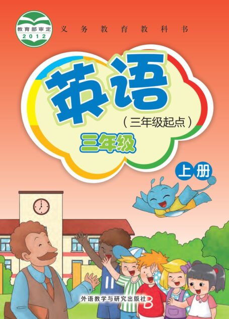 电子教材-小学-英语-外研社版(主编:桂诗春)-三年级-义务教育教科书·英语(三年级起点)三年级上册