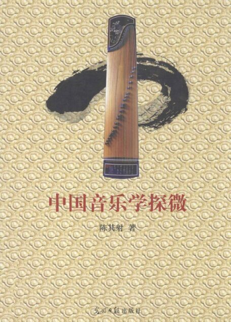 中国音乐学探微13227599
