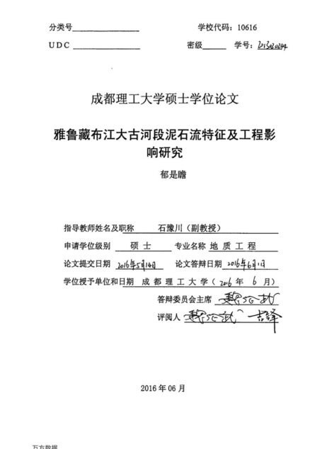 郁是瞻. 雅鲁藏布江大古河段泥石流特征及工程影响研究[D].成都理工大学,2016.