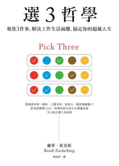 選3哲學:聚焦3件事,解決工作生活兩難,搞定你的超載人生