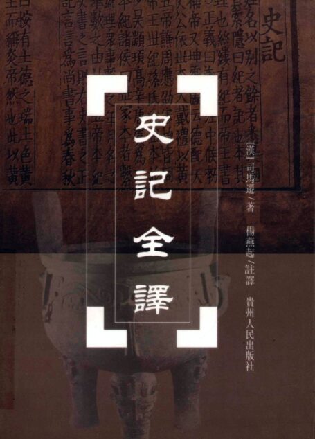 中国历代名著全译丛书057 [西汉]司马迁-史记全译（第二册）（杨燕起注译，贵州人民出版社2002）