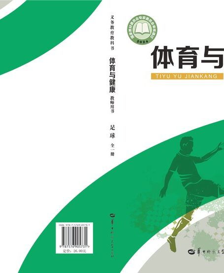 电子教材-小学-体育与健康-华中师大版-教师用书-(根据2022年版课程标准修订)义务教育教科书•体育与健康教师用书 足球(全一册)