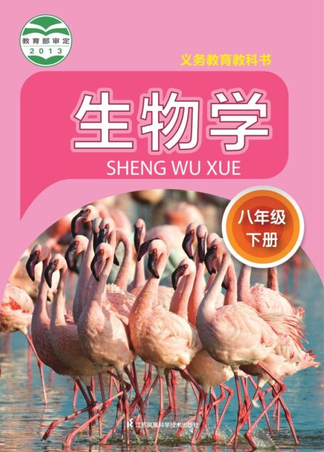 电子教材-初中-生物学-苏科版-八年级-义务教育教科书·生物学八年级下册