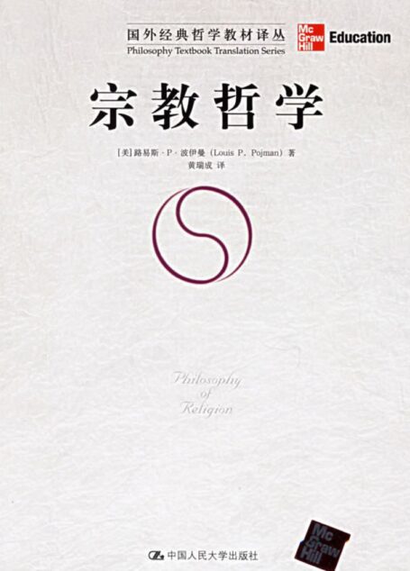 宗教哲学. 北京:中国人民大学出版社