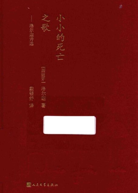 小小的死亡之歌
