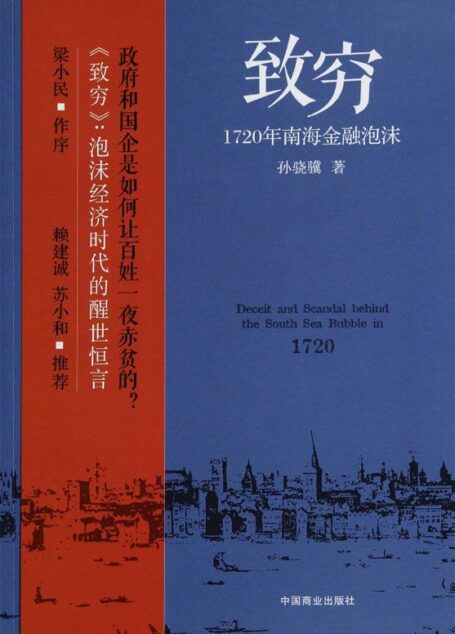 致穷:1720年南海金融泡沫 (铁葫芦·历史馆)