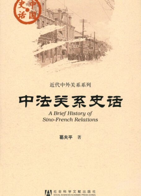 中法关系史话