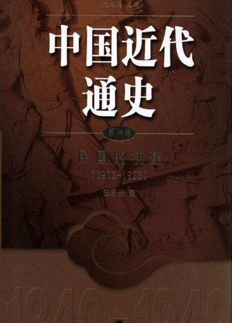 中国近代通史.第六卷 民国的初建(1912-1923)