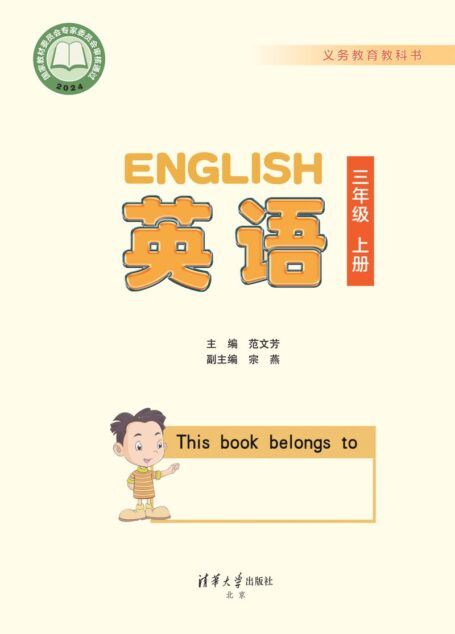 电子教材-小学-英语-清华大学版-三年级-(根据2022年版课程标准修订)义务教育教科书·英语 三年级上册