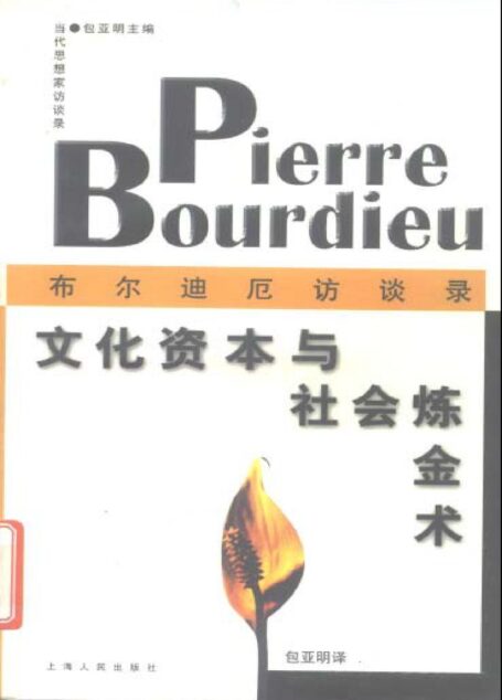 文化资本与社会炼金术：布尔迪厄访谈录