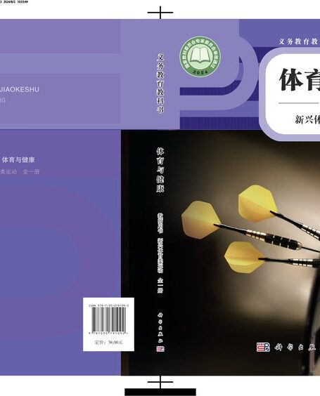 电子教材-小学-体育与健康-科学社版-教师用书-（根据2022年版课程标准修订）义务教育教科书•体育与健康教师用书  新兴体育类运动（全一册）
