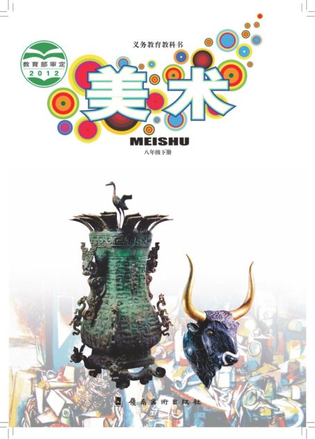 电子教材-初中-艺术·美术-岭南美版-八年级-义务教育教科书·美术八年级下册