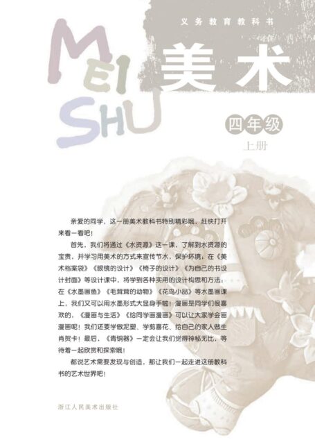 电子教材-小学-艺术·美术-浙人美版-四年级-义务教育教科书·美术四年级上册