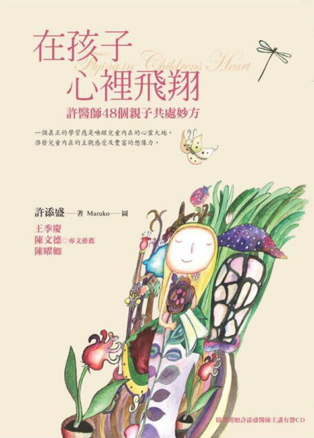 在孩子心裡飛翔
