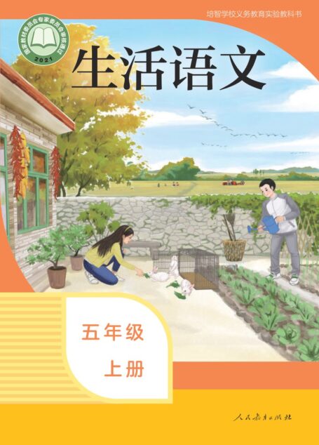 电子教材-特殊教育-培智学校-生活语文-五年级-培智学校义务教育实验教科书 生活语文 五年级 上册