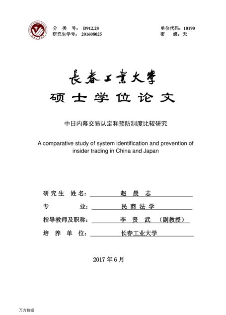 赵晨志. 中日内幕交易认定和预防制度比较研究[D].长春工业大学,2017.