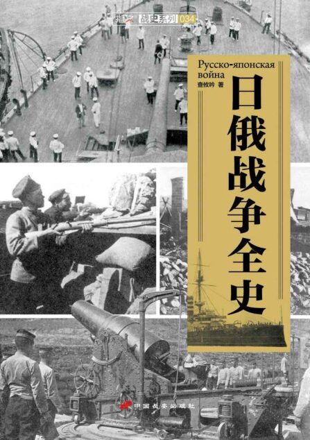 日俄战争全史 (指文战史系列)