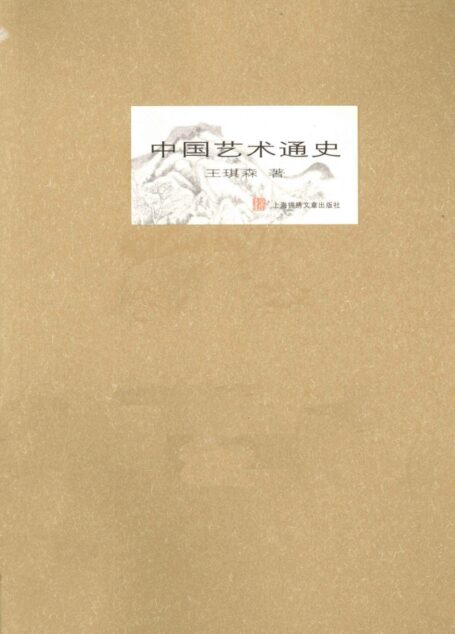 中国艺术通史