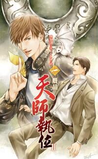 天师执位II1 赝品