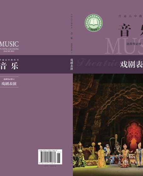 电子教材-高中-音乐-沪音版-普通高中教科书·音乐选择性必修4 戏剧表演