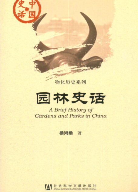 园林史话