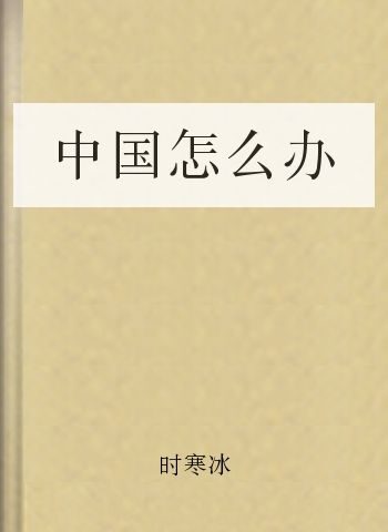 中国怎么办