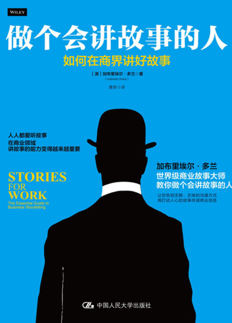 做个会讲故事的人：如何在商界讲好故事
