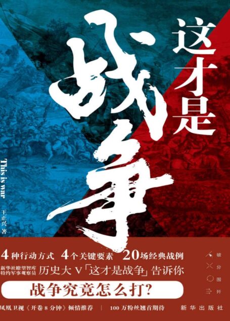 这才是战争（历史大V “这才是战争” 心血力作！人人都能读懂的专业“硬核”战术解读！军事哲学思维就是领导力思维、商业思维和职场思维！）