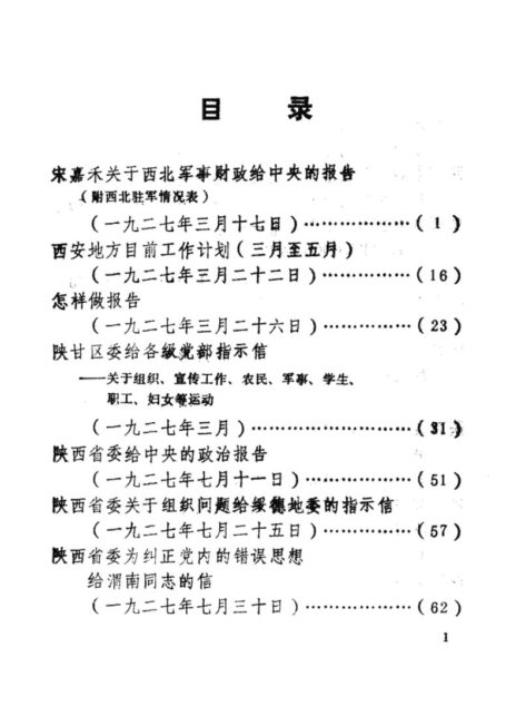 陕西革命历史文件汇集 1927年-1929年