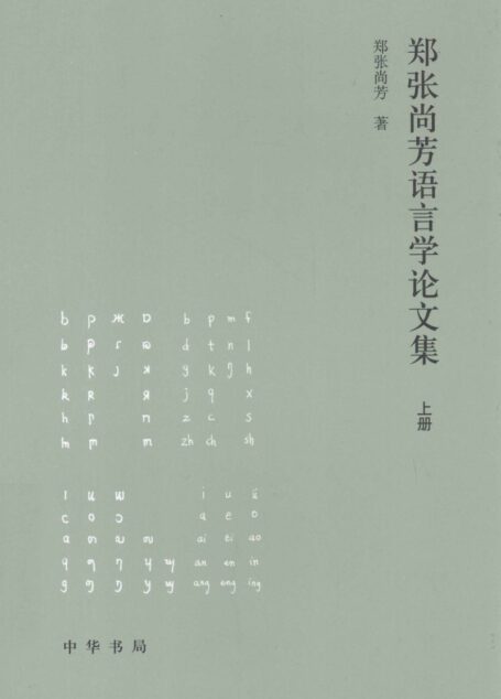 郑张尚芳语言学论文集 上13201676