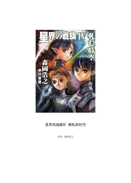 星界之战旗4-倾轧的时空