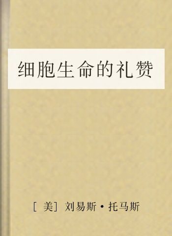 细胞生命的礼赞