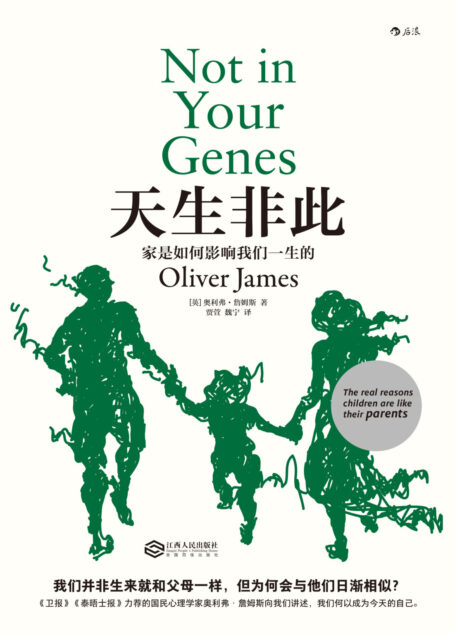 天生非此:家是如何影响我们一生的