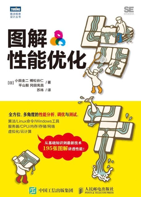 圖解性能優化 (圖靈程序設計叢書)